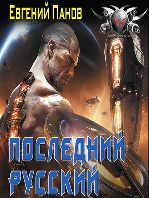 cover image of Последний русский